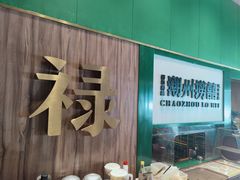 -禄婶鸡煲·打边炉