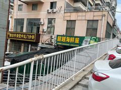 -超越海鲜屋(飞龙物业店)