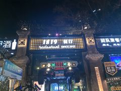 -1819餐厅·团队聚餐·烤串·精酿