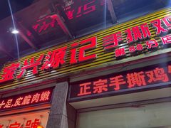 门面-宝兴源记手撕鸡(第88分店)