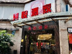 -兴悦酒家(环市东路店)