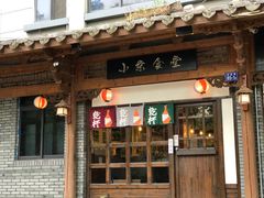 门面-小条食堂(三坊七巷店)