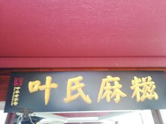 门面-叶氏麻糍(鼓浪屿店)