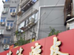 -笑笑凉皮(富国街店)