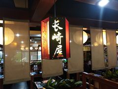-长崎屋·日本料理·刺身·烧鸟(天河北路店)