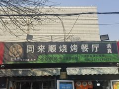 -同来顺烧烤餐厅(哈尔滨道店)