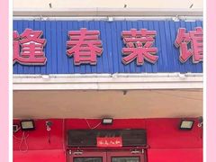 -逢春菜馆天津菜(胜利路店)