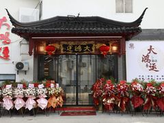 -大鸿运酒店·苏州菜·松鼠桂鱼(观前街店)
