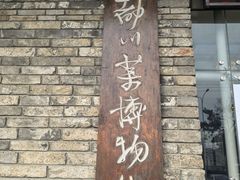 -成都川菜博物馆