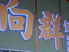 -粤·向群饭店(龙津东路总店)