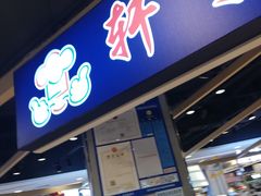 门面-轩于鲜旋转小火锅(天虹商场木渎店)