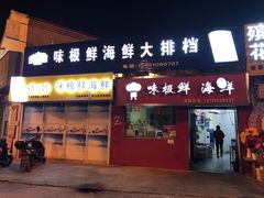 -味极鲜秘制海鲜