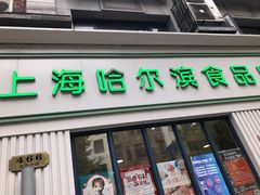 门面-上海哈尔滨食品厂(淮海中路店)