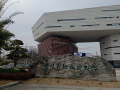 -贵州省地质博物馆