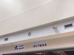 -太二酸菜鱼(正大广场店)
