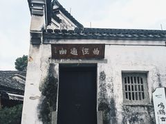 -鸣鹤古镇