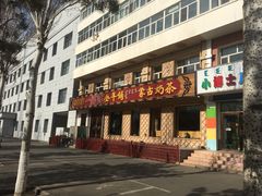 门面-一招鲜·全羊铺·蒙古奶茶(五一北路店)