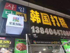 -师任堂韩式食品(总店)