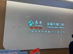 -泰康拜博口腔(松江印象城臻尔店)