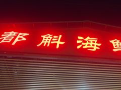 -都斛海鲜街