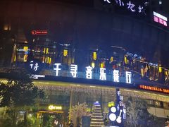 -千寻音乐餐厅