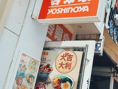 -吉野家(吉野家冰山慧谷店)