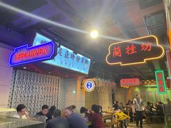 门面-十六蒲(桂林路店)