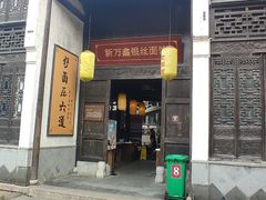 门面-新万鑫银丝面·非遗无锡味(惠山古镇店)