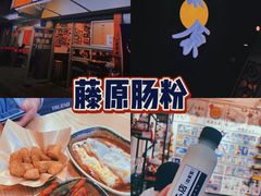 -藤原肠粉店
