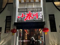 门面-小秦川(政和路店)