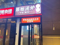 -原始泥炉烤肉(总店)