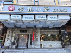 -徽镇小厨·经典徽菜(马连道店)