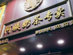 门面-阿姨奶茶专卖(舌涧道杭州惠民路创始店)