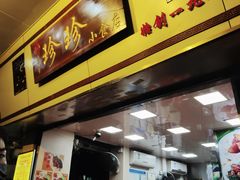 门面-珍珍小食店(西华路店)