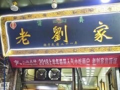门面-老刘家泡馍·陕西老字号(钟楼广济街店)