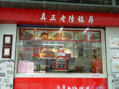 -真正老陸稿荐(上马墩店)