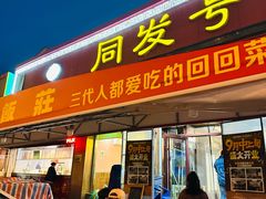 -同发号饭庄(复兴路店)
