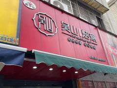 -吴山烤禽 (吴山路店)