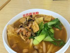 -无名缘米粉(怡景苑店)