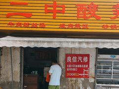 -二中酸辣汤(无锡梁溪区店)