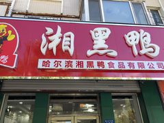 门面-湘黑鸭(总店)