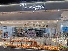 面包甜点陈列柜-卡玛王子·面包·蛋糕(南山宝能环球汇店)