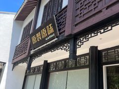 -原製原味(普陀山磐龙店)