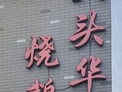 门面-黄连大头华烧鹅店(大良店)