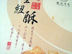 金纽酥-钜记手信(兴华楼店)