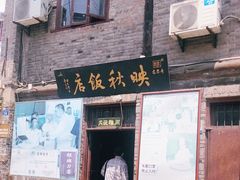 门面-映秋饭店(李庄总店)
