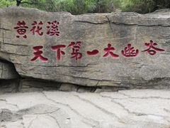 -黄花溪