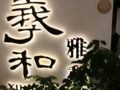 -羲和雅苑•北京烤鸭(国贸商城店)