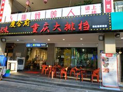 门面-庆合府重庆大排档(紫都城店)