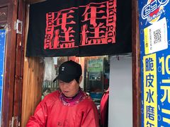 门面-玛马艾脆皮水磨年糕(湖北路87-89小区店)